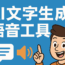 AI文字生成語音工具