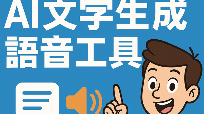 AI文字生成語音工具