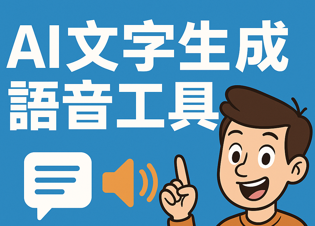 AI文字生成語音工具